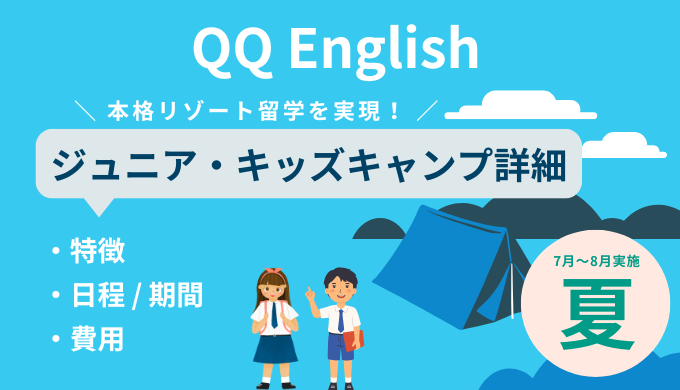 2026年QQ English 夏のキッズ・ジュニアキャンプ詳細【セブ島留学】