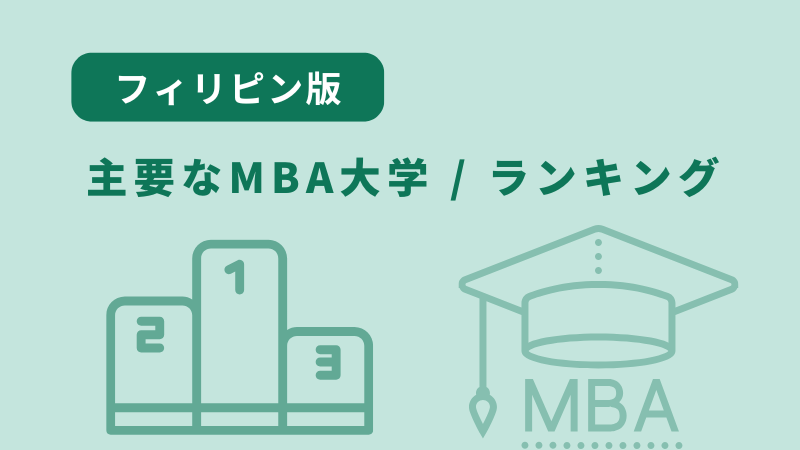 フィリピンの主要なMBA大学とランキング