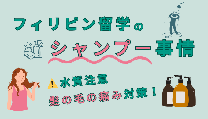 フィリピン留学のシャンプー事情！水質による髪の痛み対策を解説！