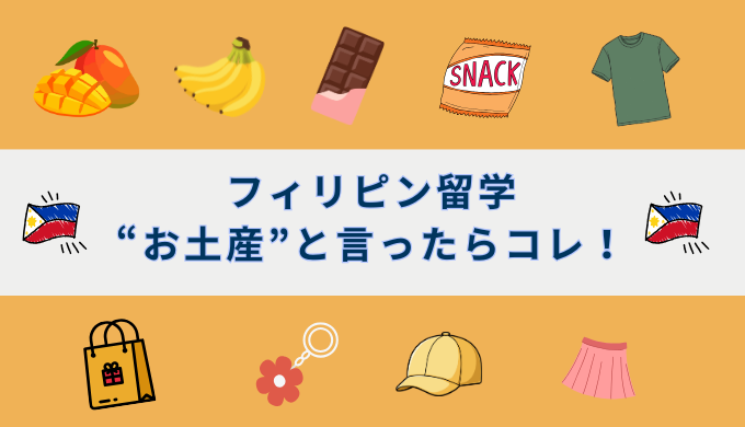 フィリピン留学のお土産おすすめを紹介！ばらまき菓子からコスメまで解説