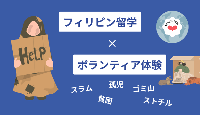 セブ島ボランティア留学で社会貢献