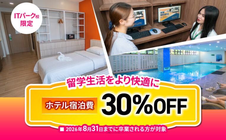QQ English ITパーク校｜ホテル寮が30%OFF【4/30までの申込み】