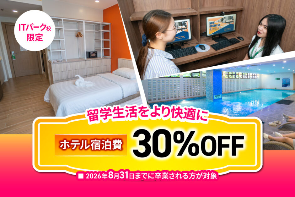 QQ English ITパーク校｜ホテル寮が30%OFF【4/30までの申込み】