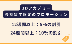 3Dアカデミー｜12週間以上の長期留学対象のプロモーション