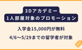 【4/6〜5/29まで】3Dアカデミー｜1人部屋が対象のプロモーション