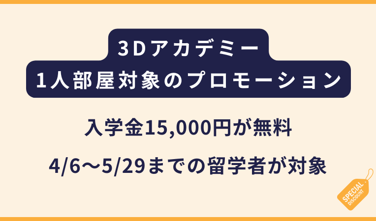 【4/6〜5/29まで】3Dアカデミー｜1人部屋が対象のプロモーション
