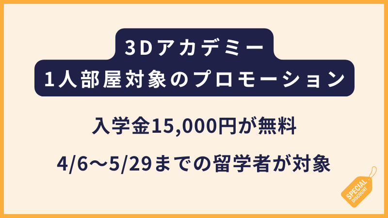 【4/6〜5/29まで】3Dアカデミー｜1人部屋が対象のプロモーション