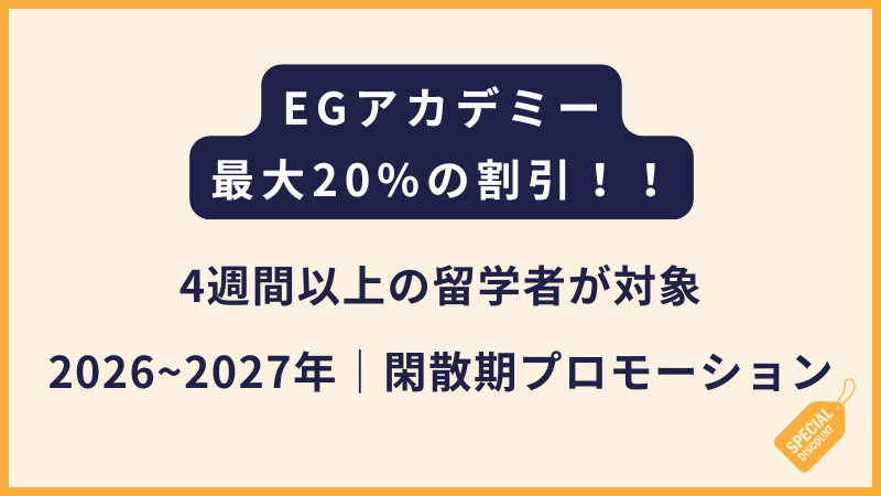 EGアカデミー｜2026~2027閑散期プロモーション【最大20%OFF】