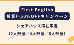 First English｜2026年4月〜6月限定！授業料半額キャンペーン