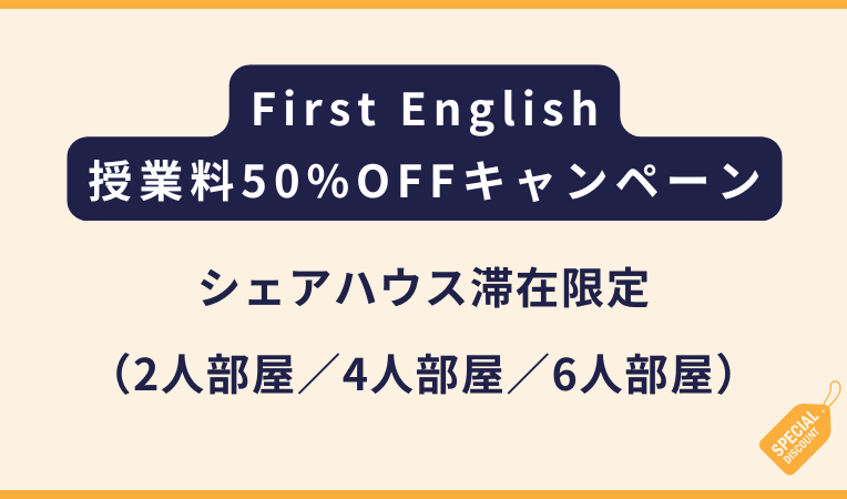 First English｜2026年4月〜6月限定！授業料半額キャンペーン