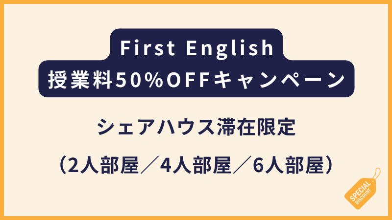 First English｜2026年4月〜6月限定！授業料半額キャンペーン