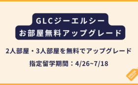 GLC｜お部屋アップグレードに関するキャンペーン