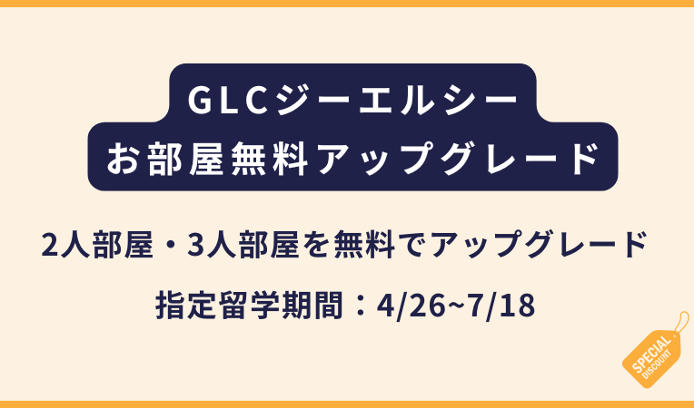 GLC｜お部屋アップグレードに関するキャンペーン