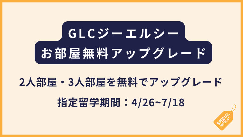 GLC｜お部屋アップグレードに関するキャンペーン