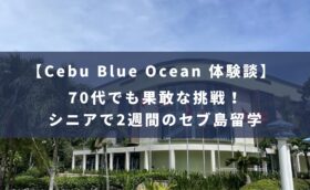 Cebu Blue Ocean2週間の留学体験記！シニアで挑んだ海外留学！