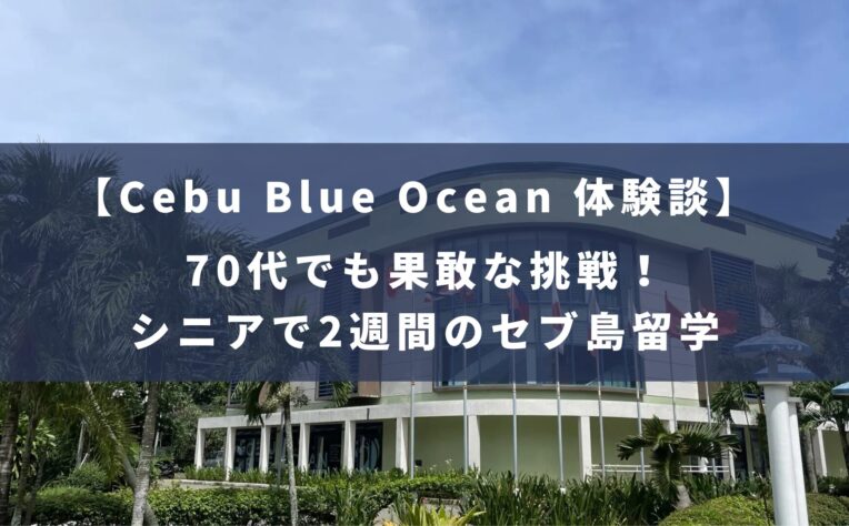Cebu Blue Ocean2週間の留学体験記！シニアで挑んだ海外留学！