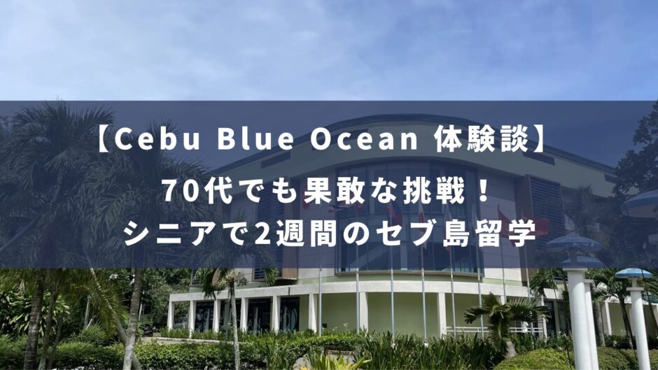 Cebu Blue Ocean2週間の留学体験記！シニアで挑んだ海外留学！