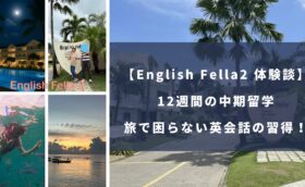 English Fella2留学体験談｜旅行で困らない英会話をするために