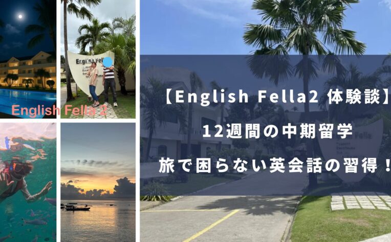English Fella2留学体験談｜旅行で困らない英会話をするために