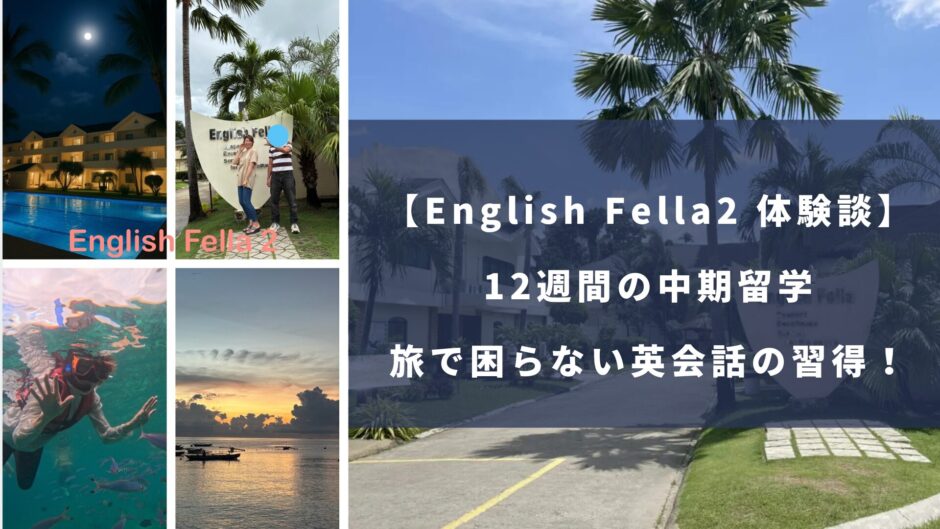 English Fella2留学体験談｜旅行で困らない英会話をするために