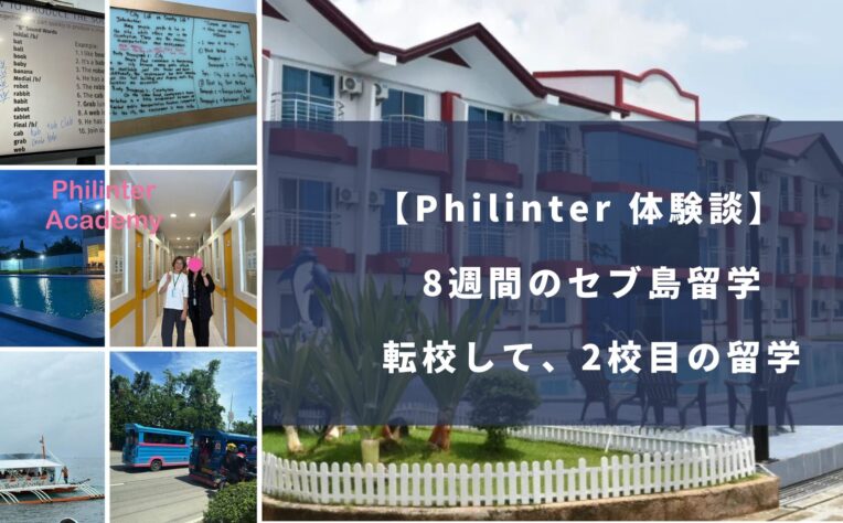Philinterセブ島留学の体験談