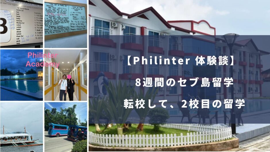 Philinterセブ島留学の体験談