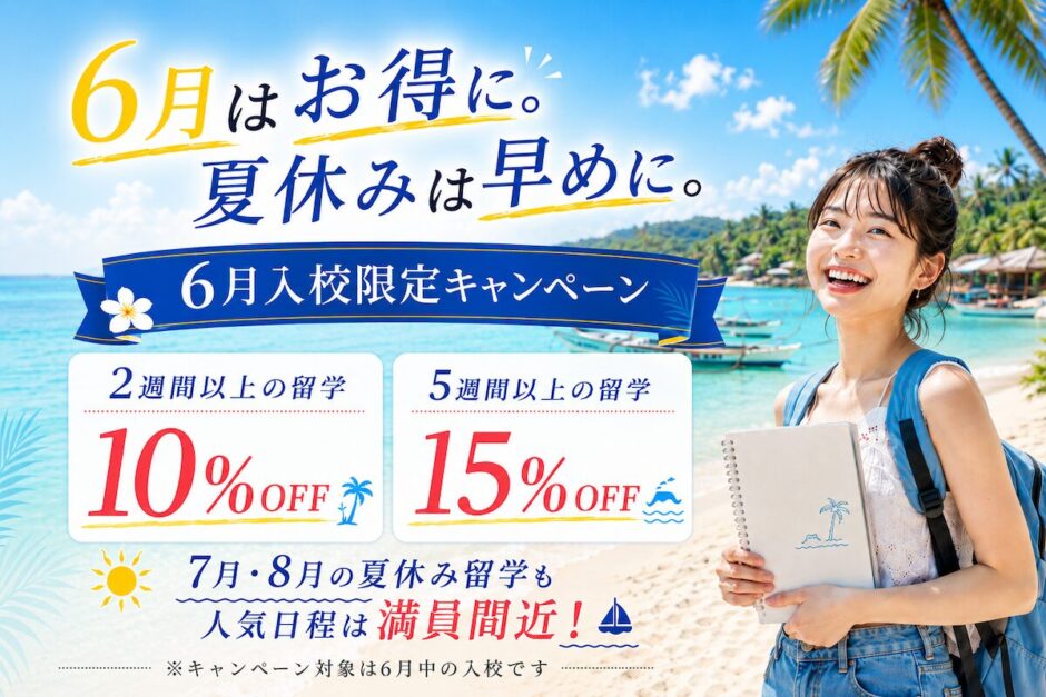 QQ English｜6月20日までの申込み・6月末までの入校限定キャンペーン