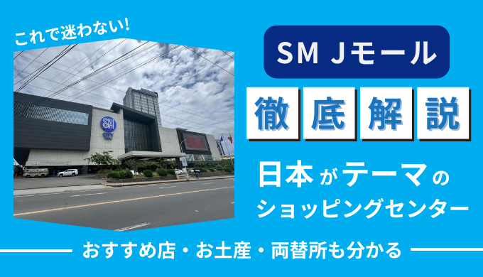 SMシティ・Jモールを徹底解説│セブに誕生した“日本”がテーマの最新体験型モール！