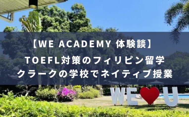 WE ACADEMYでTOEFL対策のためのフィリピン留学