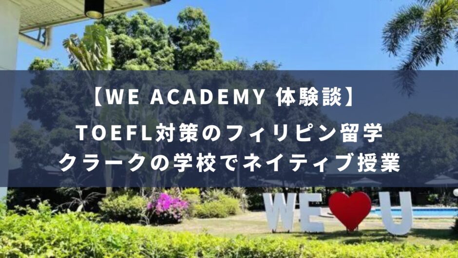 WE ACADEMYでTOEFL対策のためのフィリピン留学