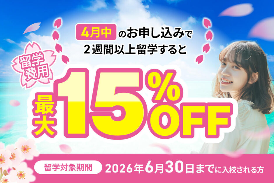 QQ English｜4月申込み限定キャンペーン