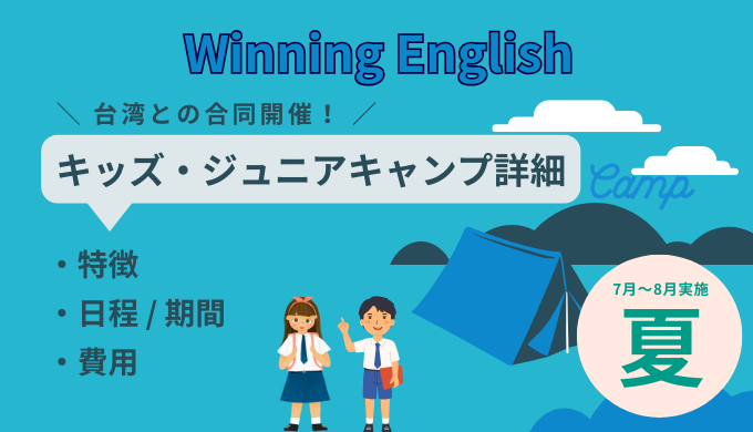 2026年Winning English 夏のキッズ・ジュニアキャンプ詳細【セブ島留学】