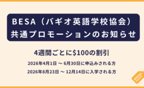BESA（バギオ英語学校協会）｜アーリーバードプロモ2026