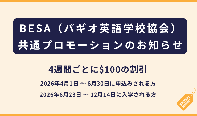 BESA（バギオ英語学校協会）｜アーリーバードプロモ2026