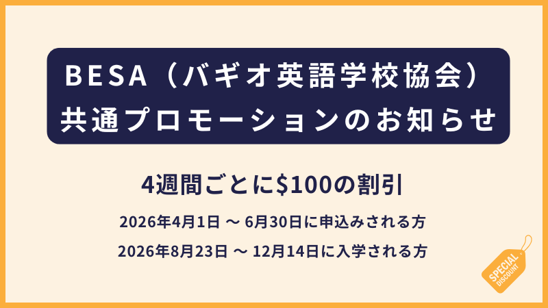 BESA（バギオ英語学校協会）｜アーリーバードプロモ2026