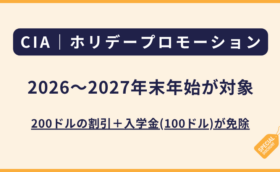 CIA｜2026〜2027年末年始のホリデープロモーション