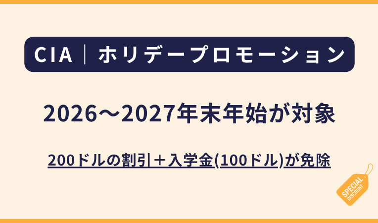 CIA｜2026〜2027年末年始のホリデープロモーション