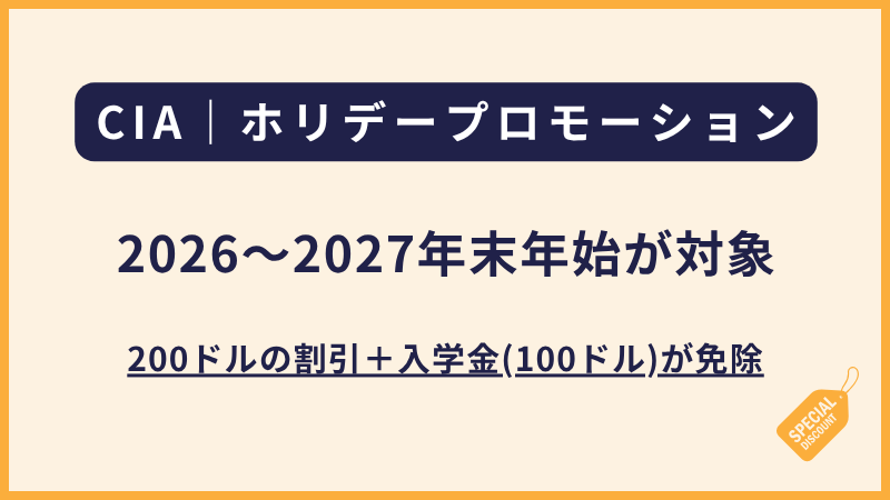 CIA｜2026〜2027年末年始のホリデープロモーション