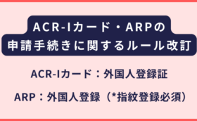 ACR-I CARD・ARP（外国人登録）の申請手続きに関するルール改訂