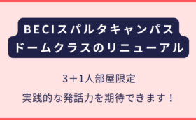 BECIスパルタ｜3＋1部屋限定クラスのリニューアル