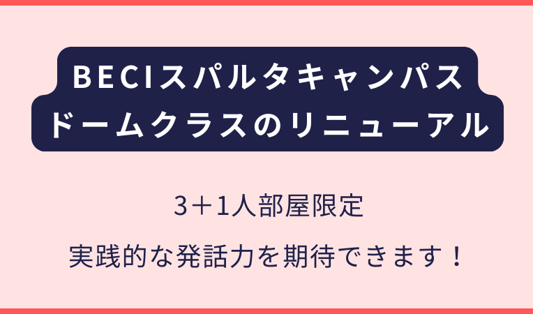 BECIスパルタ｜3＋1部屋限定クラスのリニューアル