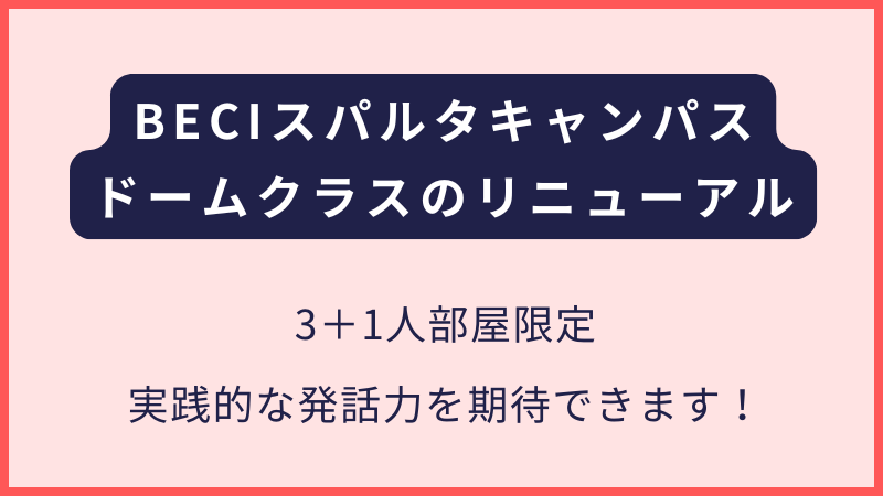 BECIスパルタ｜3＋1部屋限定クラスのリニューアル