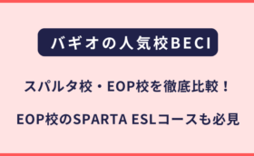 BECIスパルタキャンパス・EOPキャンパスの比較について