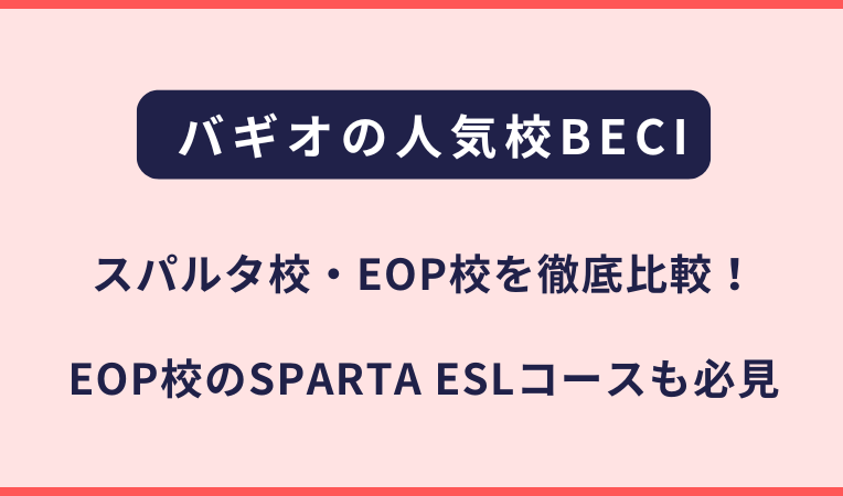 BECIスパルタキャンパス・EOPキャンパスの比較について