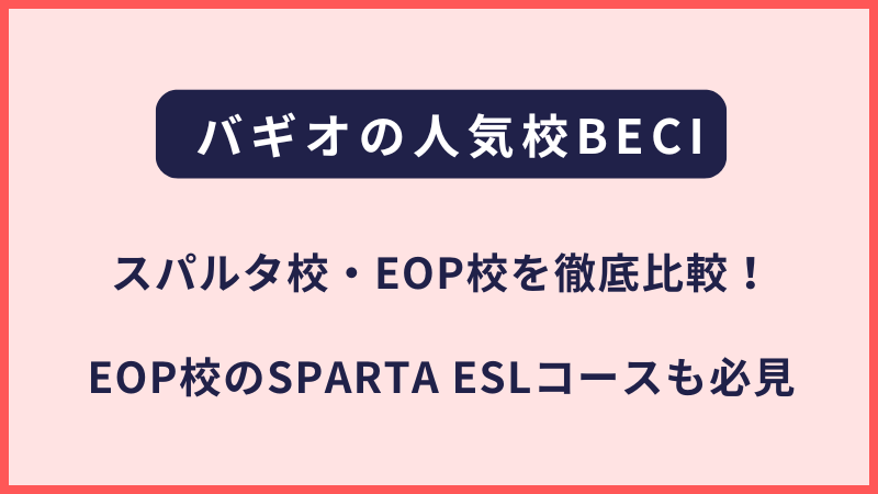 BECIスパルタキャンパス・EOPキャンパスの比較について