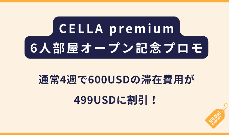 CELLA premium｜6人部屋新規オープン記念割引！