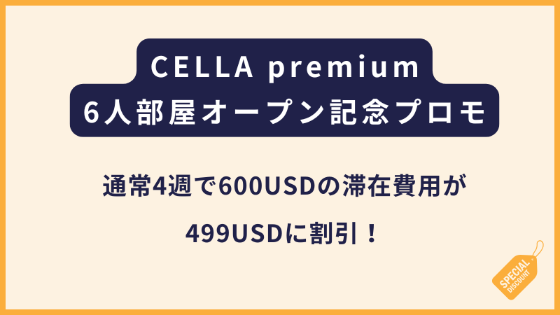 CELLA premium｜6人部屋新規オープン記念割引！