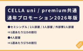 CELLA uni / premium共通｜2026通年のプロモーション！