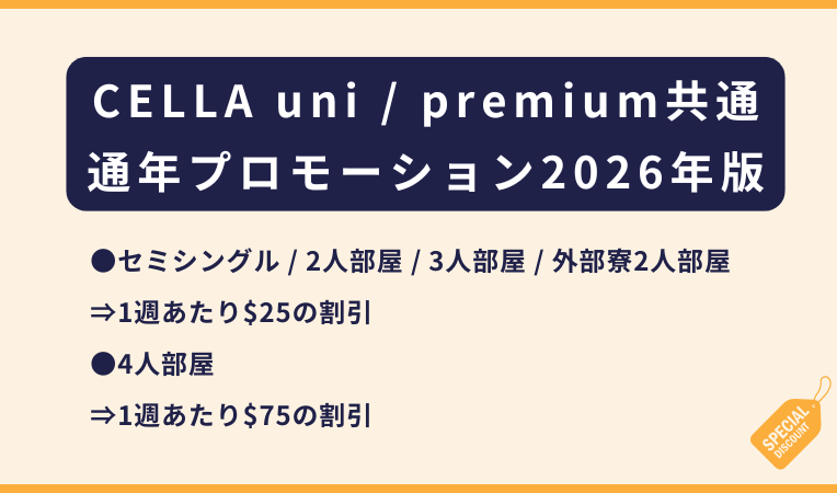CELLA uni / premium共通｜2026通年のプロモーション！