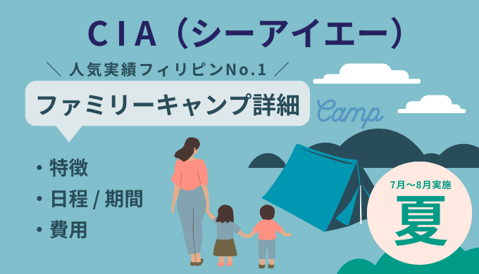 【夏休み】CIAのファミリーキャンプ詳細（セブ島留学）